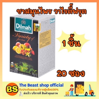 The beast shop_1x(20ซอง) DILMAH ชาดิลมา ชาสมุนไพร วาไรตี้ฟรุต variety pack tea black bags ชาดำ ชาศรีลังกา ชาซอง ชาผง