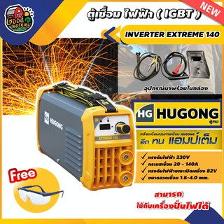 ตู้เชื่อม HUGONG เครื่องเชื่อมไฟฟ้า INVERTER EXTREME 140 +แว่นตากันสะเก็ด เครื่องเชื่อม