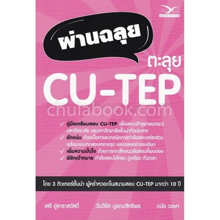 คู่มือเตรียมสอบ ผ่านฉลุย ตะลุย CU-TEP วันวิชิต บูรณะสิทธิพร