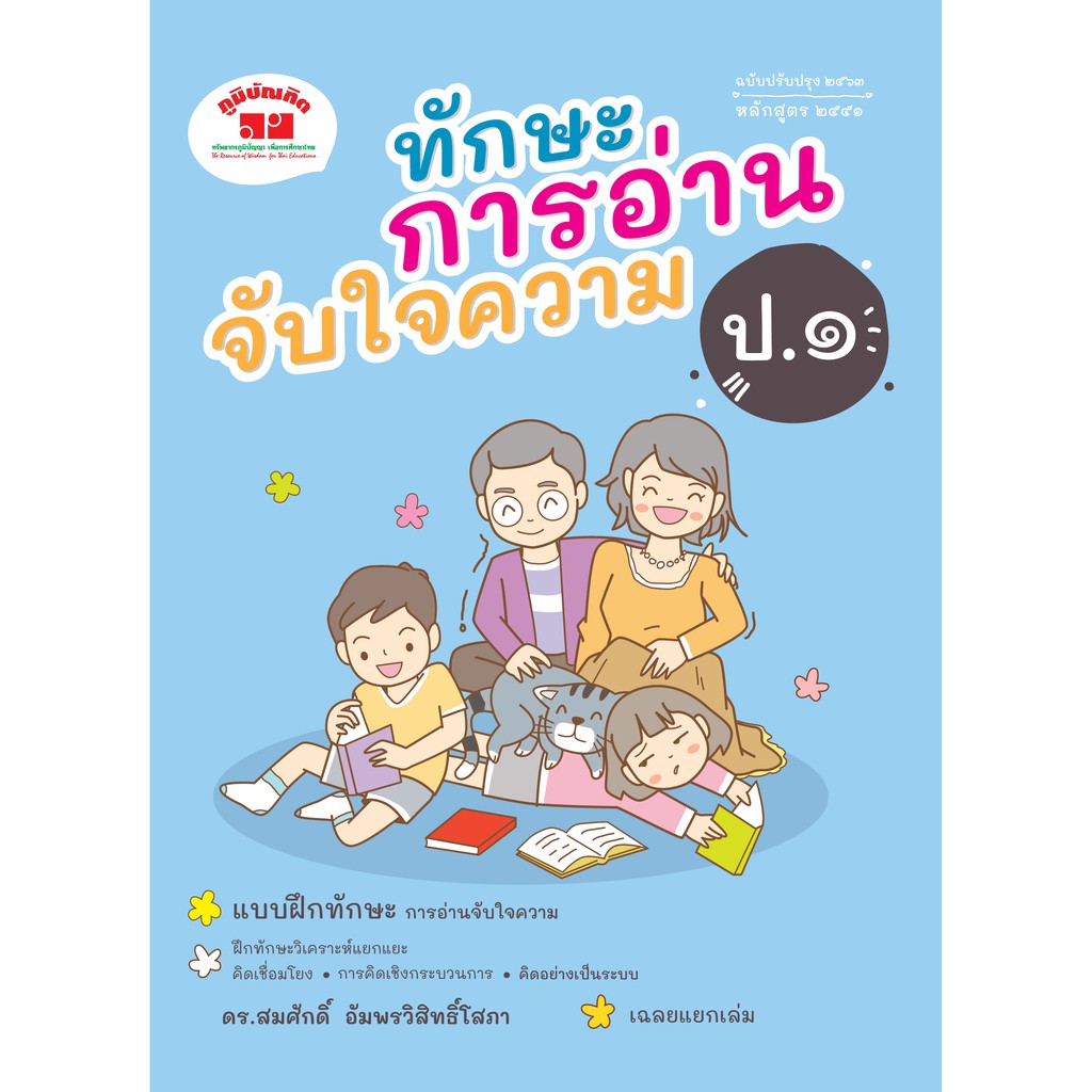 ทักษะการอ่านจับใจความ ชั้น ป.1 (ปรับปรุง 2563) พิมพ์ 2 สี ฟรี!! เฉลย