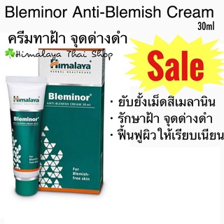 Bleminor ครีมทาฝ้า กระ จุดด่างดำ รอยสิว สีผิวไม่สม่ำเสมอ ต้านอนุมูลอิสระ หิมาลายา Anti Blemish Cream Himalaya