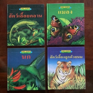 หนังสือชุด First Starts ชุด สัตว์โลก (สัตว์เลื้อยคลาน / แมลง / สัตว์เลี้ยงลูกด้วยนม / นก) #สารานุกรม