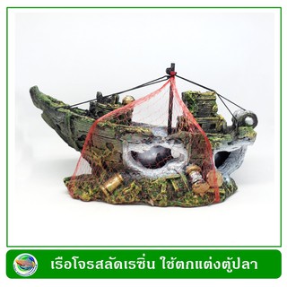 B010 เรือโจรสลัด เรซิ่น ใช้ตกแต่งตู้ปลา