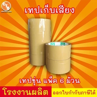 เทปเก็บเสียง 50 หลา เทปไร้เสียง เทปกาวขุ่น/ใส <<แพ็ค 6 ม้วน>> กว้าง 2 นิ้ว ยาว 50 หลา