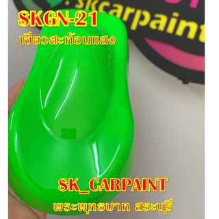 สีพ่นรถยนต์2K สีพ่นรถมอเตอร์ไซค์ (SKGN-21) เขียวสะท้อนแสง (รองพื้นด้วยสีขาว)