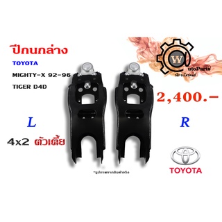 ปีกนกล่าง TOYOTA MTX (ไมตี้ X 92-96) , TIGER (ไทเกอร์ D4D) 4x2