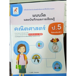 แบบวัดและบันทึกฯคณิตศาสตร์ ป.5 อจท