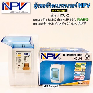 ตู้คอนซูมเมอร์ยูนิตพร้อมเมน 63A NPV ตู้คอนซูมเมอร์ยูนิต พร้อมเมน เมนกันดูด ตู้ควบคุมไฟ เซอร์กิตเบรกเกอร์ 2P ตู้ไฟ