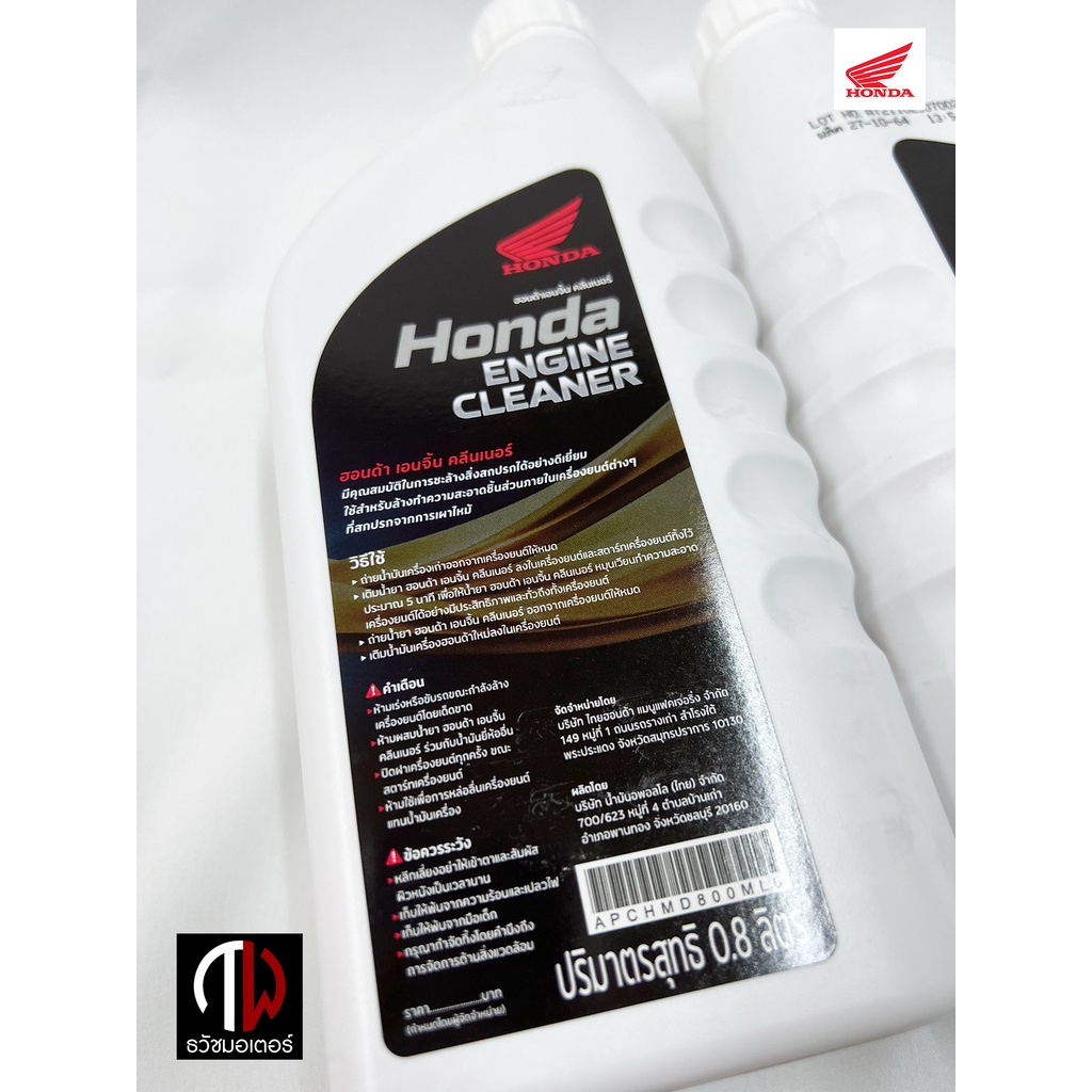 Engine cleaner แท้ศูนย์ ดีที่สุด น้ำยาทำความสะอาดเครื่องยนต์ ฮอนด้า แท้ เบิกศูนย์ APCHMD800ML6 ราคา ถูกที่สุด ดีลบีเคเค แกลเลอรีภาพที่ 4