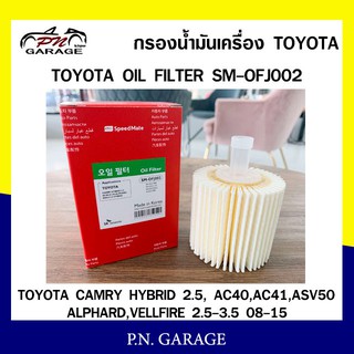 กรองน้ำมันเครื่อง SPEEDMATE สำหรับTOYOTA CAMRY HYBRID 2.5, AC40, AC41,ASV50,ALPHARD,VELLFIRE 2.5-3.5 08-15-(SM-OFJ002)