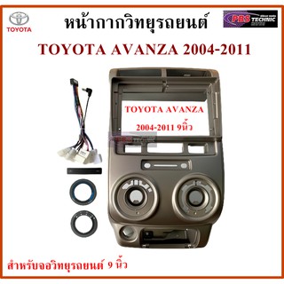 หน้ากากวิทยุรถยนต์ TOYOTA  AVANZA ปี 2004-2011 พร้อมอุปกรณ์ชุดปลั๊ก l สำหรับใส่จอ 9 นิ้ว l สีบรอนซ์เทา