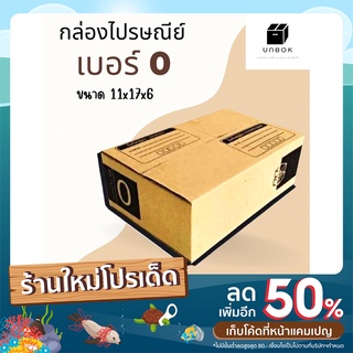 (แพ็ค 20 ใบ) กล่อง เบอร์ 0 ลายใหม่ไม่ซ้ำใคร น่ารัก ดูดี เกรดคุณภาพ หนา 3ชั้น ราคาถูก