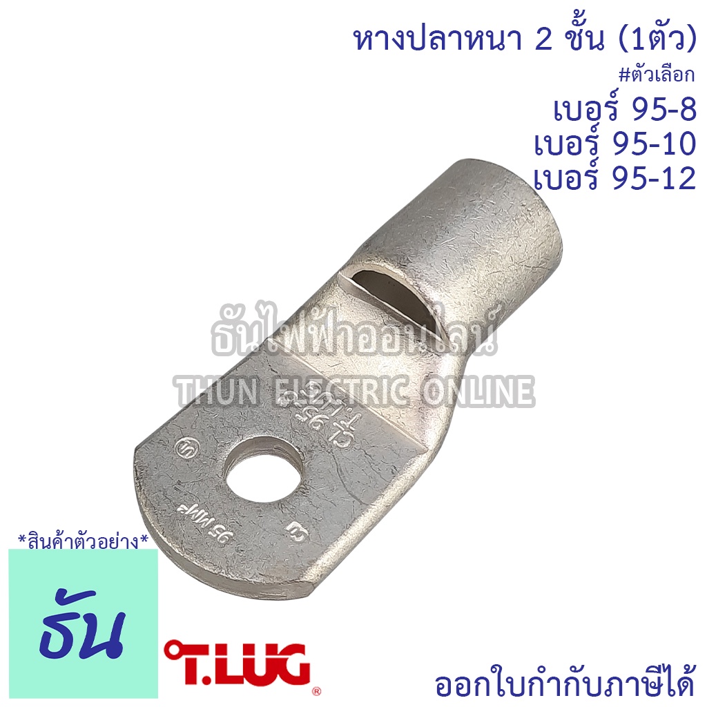 Tlug หางปลาสายไฟ ทองแดง เบอร์ 95-8 , 95-10 , 95-12 (1ตัว) หางปลา หนา 2ชั้น ทรงยุโรป หางปลาหนาสองชั้น