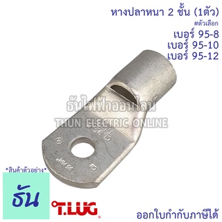 Tlug หางปลาสายไฟ ทองแดง เบอร์ 95-8 , 95-10 , 95-12 (1ตัว) หางปลา หนา 2ชั้น ทรงยุโรป หางปลาหนาสองชั้น หางปลากลม ธันไฟฟ้า