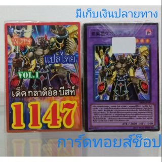 การ์ดยูกิ เลข1147 (เด็ค กลาดิอัล บีสท์ VOL. 1) แปลไทย