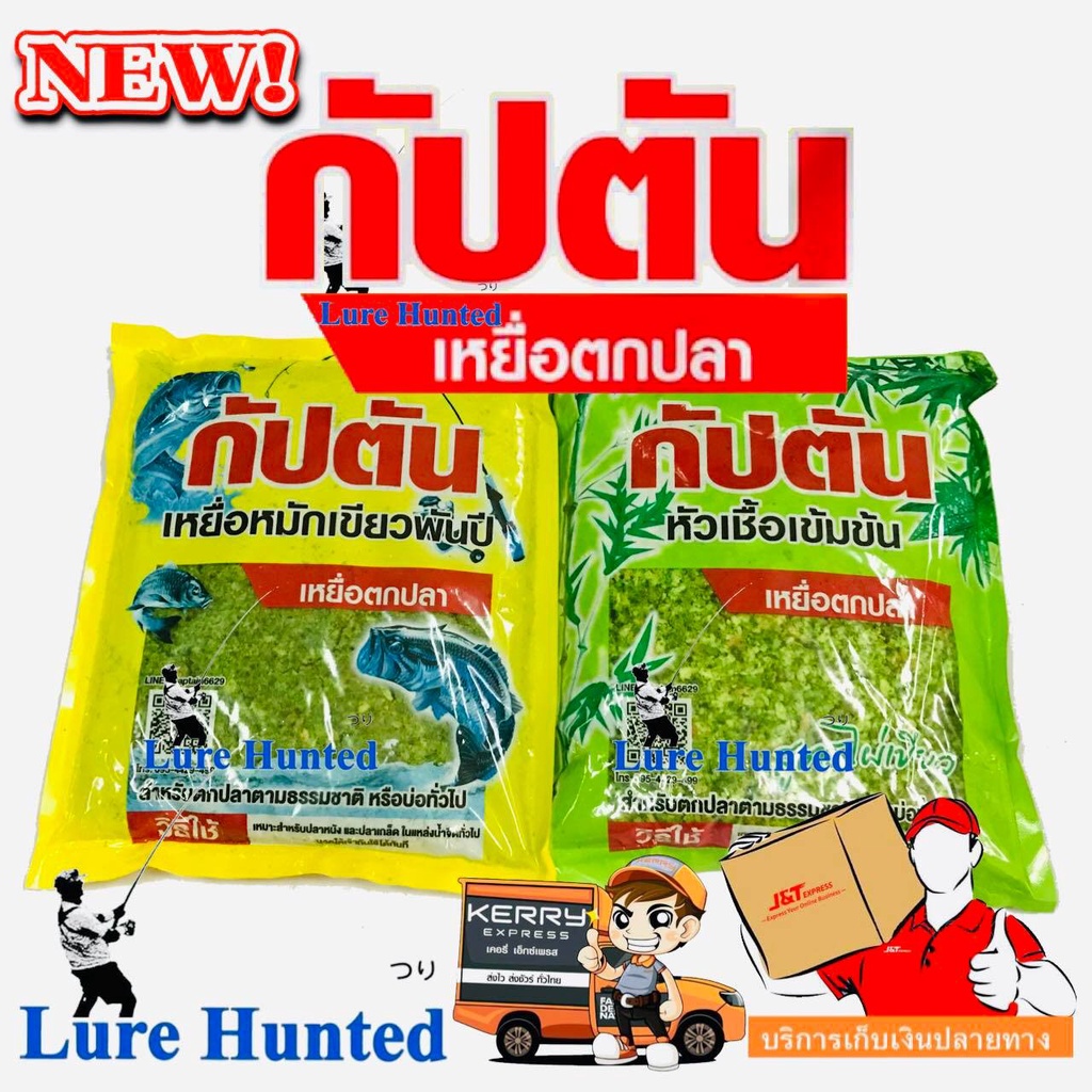 เหยื่อตกปลา กัปตัน [ เข้มข้น และ เหม๋ยหมักพันปี ]