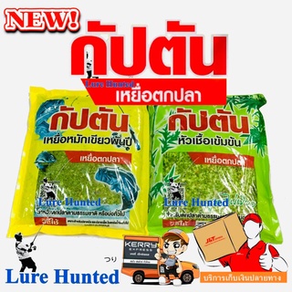 เหยื่อตกปลา กัปตัน [ เข้มข้น และ เหม๋ยหมักพันปี ]