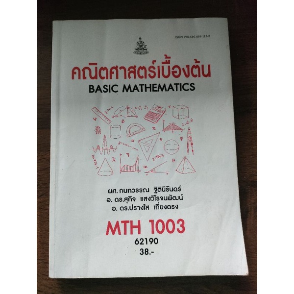 MTH1003คณิตศาสตร์เบื้องต้น