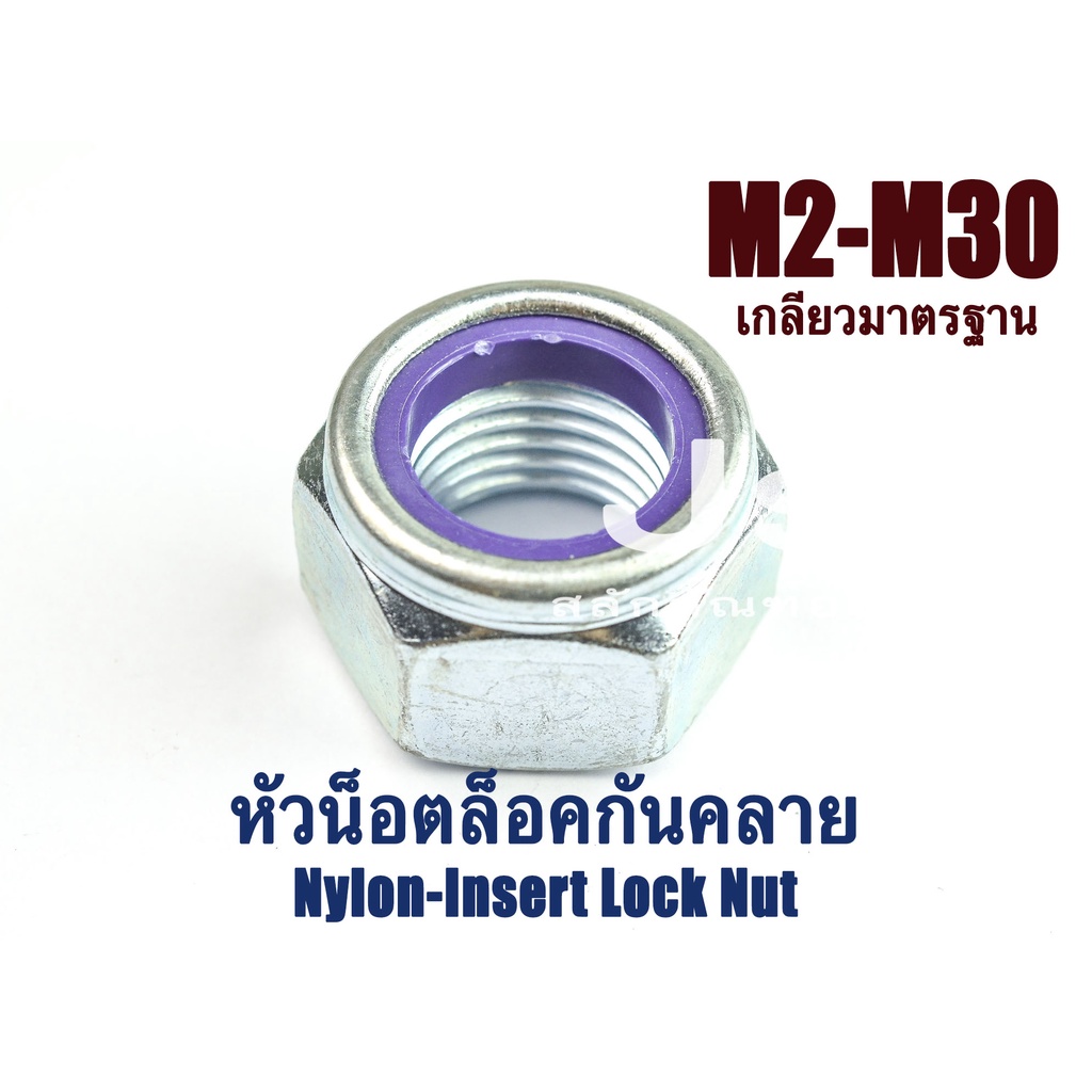 หัวน็อตกันคลาย M2 - M30 ตัวเมียล็อคกันคลาย ไนล่อนกันคลายเหล็กชุบ **แบบคละสี** Nylon-Insert Lock Nut