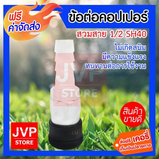 **ส่งฟรี** ข้อต่อคอปเปอร์ลม สวมสาย 1/2 SH40 ข้อต่อสวมเร็ว ข้อต่อคอปเปอร์ ใช้ต่อกับสายลม ปั๊มลม และเครื่องมือต่างๆ