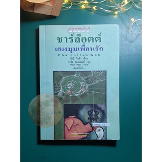 ชาร์ล็อตต์ แมงมุมเพื่อนรัก (Charlottes Web) / E.B. White (อี. บี. ไวท์)