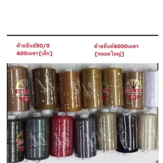 ด้ายยีนย์30/3 (เล็ก400เมตร)(ใหญ่1000เมตร).ใหญ่กว่าด้ายทั่วไป.เหมาะสำหรับเย็บกางเกงยีนส์ค่ะ(มีเข็มมือเย็บด้วยค่ะ)