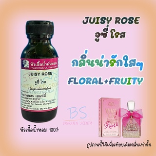 หัวเชื้อน้ำหอมกลิ่นJUISY ROSE จูซี่ โรส