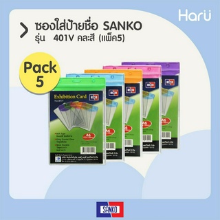 (แพ็ค 5 ชิ้น/คละสี) ซองใส่ป้ายชื่อ SANKO  401V  บัตรขนาด 10.5x14.8 ซม.(A6)