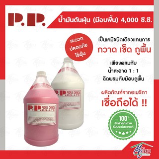 P.P. น้ำมันดันฝุ่น (ม๊อบพื้น) แกลลอน 4 ลิตร สีชมพู