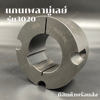 3020 แกนเพลามู่เล่ย์/Shaft / เทเปอร์ บูธ/Taper bush สำหรับมู่เลย์ มู่เลย์ พลูเล่ย์ Pulley timing