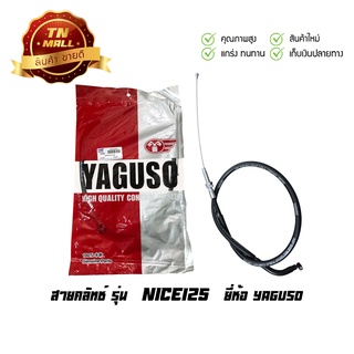 สายคลัท Nice125 ยี่ห้อ YAGUSO มาตรฐาน 100% (010201200034)