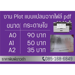 งาน plot แบบแปลนพิมพ์ลายเส้นขาว-ดำ จากไฟล์ pdf (กระดาษไข)​