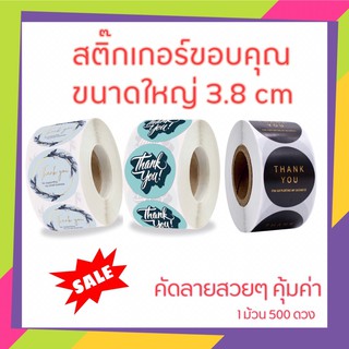 สติ๊กเกอร์ขอบคุณ ขนาดใหญ่ 3.8 cm  500 ดวง พร้อมส่ง Thank you sticker