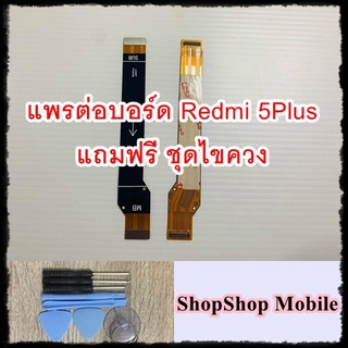 แพรต่อบอร์ด Redmi 5Plus แถมฟรี ชุดไขควง อะไหล่คุณภาพดี ShopShop Mobile