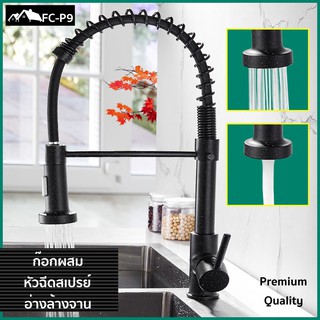 FC-P9 ก๊อกผสมหัวฉีดอ่างล้างจาน หมุนได้ 360° วัสดุทองเหลืองคุณภาพดี Black Premium Grade