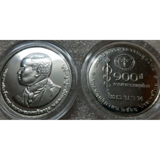 เหรียญ 20 บาท100ปีการสาธารณสุขไทยunc