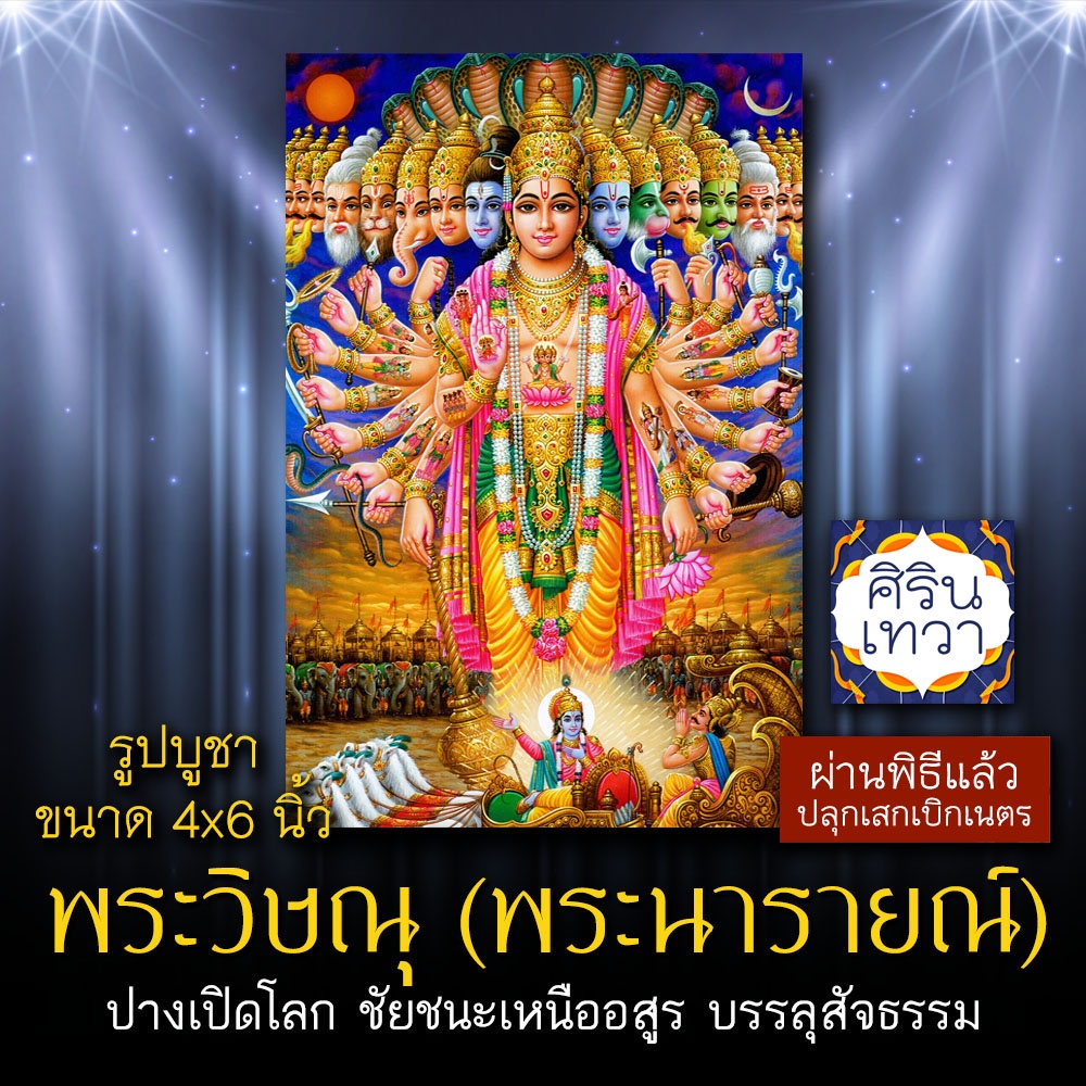 รูปภาพ พระวิษณุ หรือ พระนารายณ์ ปางเปิดโลก นารายณ์อวตาร VNP-102 ประทานพร สำเร็จ สมหวัง ร่ำรวย ก้าวหน้า 4x6 นิ้ว