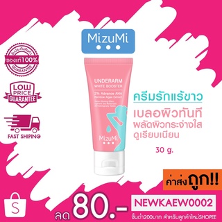 MizuMi Underarm White Booster 30g ครีมทารักแร้ ขาหนีบ ง่าม ข้อพับ ผิวดูกระจ่างใส เรียบเนียน พร้อมเบลอผิวทันที