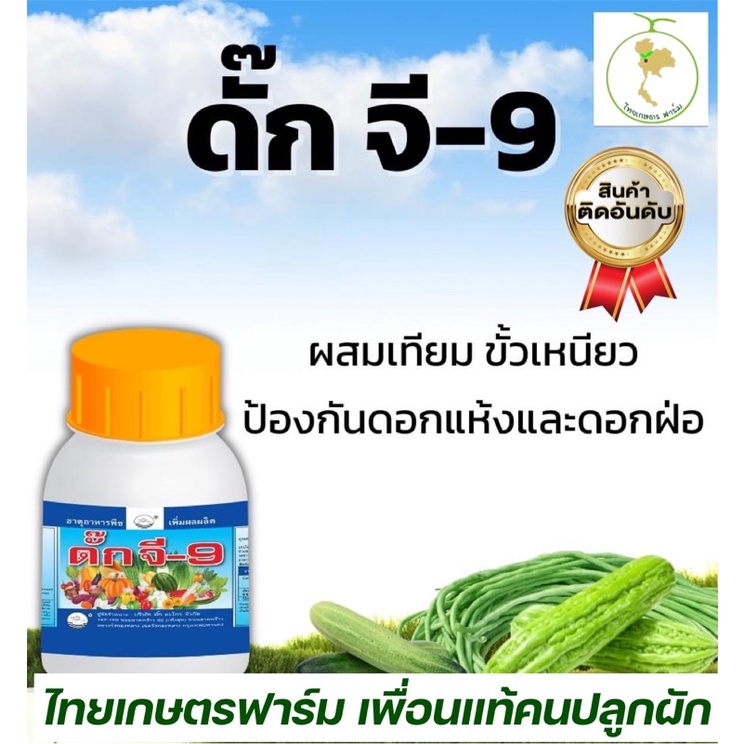 ดั้ก จี-9 (ผสมเทียม)ติดดกขั้วเหนียว ใช้ได้ทุกพืช