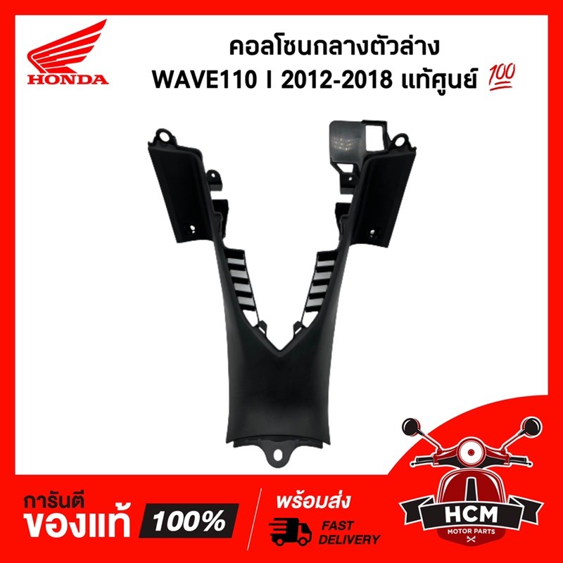 คอนโซนกลางตัวล่าง WAVE110 I / เวฟ110 I 2012-2018 แท้ศูนย์ 💯 64320-KWW-641ZB  / คอลโซนกลาง / ฝาครอบถั