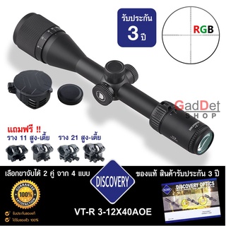 กล้อง DISCOVERY VT-R 3-12X40AOE ของแท้ รับประกันสินค้า 3 ปี อุปกรณ์ครบพร้อมใช้งาน แถมขาจับกล้อง 2 คู่