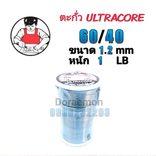 ตะกั่วบัดกรี ULTRACORE 60/40 ขนาด1.2mm หนัก1LB ใช้กับงานบัดกรี