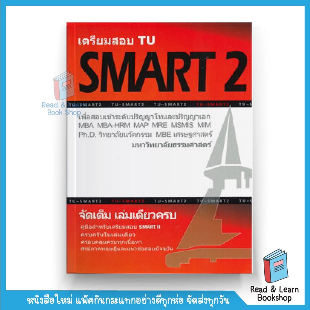 หนังสือเตรียมสอบ TU : SMART 2 (Chula book)4802