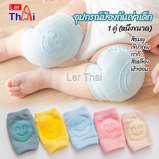 LerThai สนับเข่าเด็กวัยหัดคลาน ถุงรองเข่าขณะคลาน สำหรับเด็กน้อยหัดคลาน child knee support