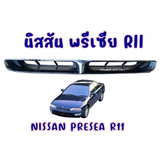 หน้ากระจัง Nissan Presea R11 นิสสัน พรีเซีย ปี 1995-2000