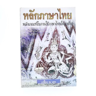 หลักภาษาไทย - เปลื้อง ณ นคร