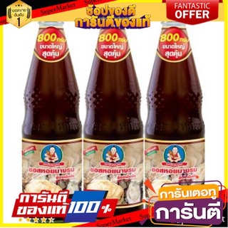 ✨ฮิต✨ เด็กสมบูรณ์ ซอสหอยนางรม เข้มข้น ขนาด 800กรัม/ขวด ยกแพ็ค 3ขวด OYSTER SAUCE 🔥แท้!