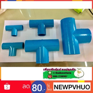 ข้อต่อ 3 ทาง pvc 4หุน-2นิ้ว