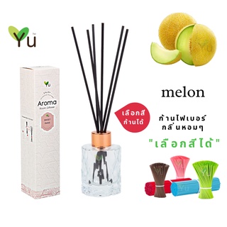 🌟🎁 ก้านไม้หอม เลือกสีได้ 50 ml. กลิ่น Melon กลิ่นเมล่อนญี่ปุ่น หอมหวานละมุนสดชื่น เป็นกลิ่นยอดนิยมที่สดใส สนุกสนาน