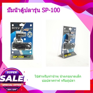 (พร้อมส่ง จากไทย)ปั้มน้ำตู้ปลารุ่น SP-100 อุปกรณ์ปั้มน้ำ  อุปกรณ์ตู้ปลา  ปั้มน้ำ น้ำพุ ปั้มน้ำพุ